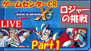 初見でロックマンX3！（Part 1）【ロックマンX アニバーサリーコレクション】【Mega Man X Legacy Collection】【ゲームセンターCR（チャンネルロジャー）ロジャーの挑戦】