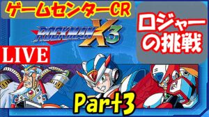 初見でロックマンX3！（Part 3）最終決戦！・・・予定【ロックマンX アニバーサリーコレクション】【Mega Man X Legacy Collection】【ゲームセンターCR　ロジャーの挑戦】