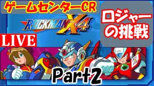 初見でロックマンX4！（Part 2）【ロックマンX アニバーサリーコレクション】【Mega Man X Legacy Collection】【ゲームセンターCR（チャンネルロジャー）ロジャーの挑戦】