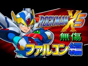 ロックマンX5 【ファルコン編】 ノーダメージ (ハードモード)