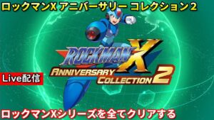 【ロックマンX6】配信 エックス終盤から ゼロもクリアする