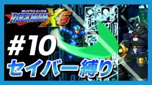 【ロックマンX6】ノーマルエックスでセイバー縛り！鬼畜難易度に挑戦【#10】