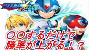 ランクマの勝率が上がる簡単なテクニック【ロックマンXDiVE】