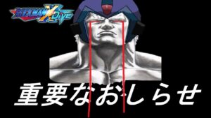 これだけは言っておく【ロックマンXDiVE】
