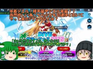 「ゆっくりロックマンXDiVE」113ページ目　水着シエル！緋天装甲シエル実装！！当然欲しい為こちらの符も30連ほど引いてやって来たSランクなどは？