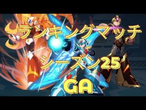 【ロックマンXDiVE】RANKINGMatch　S25 GA Part2 DAX起動！