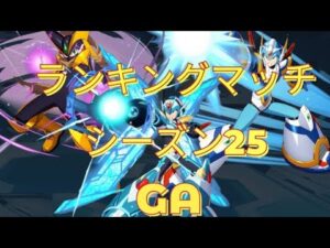 【ロックマンXDiVE】RankingMatch S25 GA Part5