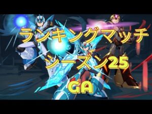 【ロックマンXDiVE】RankingMatch S25 GA Part6