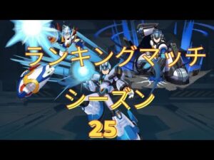 【ロックマンXDiVE】ランクマS25 SA帯Part Final