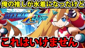 【ロックマンXDive】全力ガチャ!! 推しが水着になったけど、なんだこのけしからん水着は？！