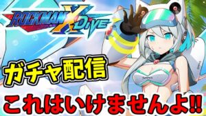 【ロックマンXDive】アイコちゃんが凄いことになっているガチャだぞ！！！！【リコも脱げ】