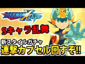 【ロックマンXDive】運次第でSキャラ大量獲得!! 連撃カプセルを全力で回してみた