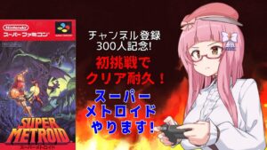 【企画倒れ】メトロイドバグハマりしたので、ロックマンXやってます【ロックマンX】