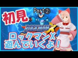 【ロックマンX】初見プレイ。ロックマンXで遊んでいくよ！ Part2【Vtuber　春野はるか】ROCKMAN X　Mega Man X