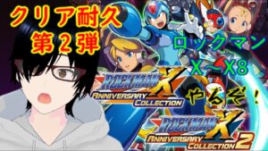 【ロックマンX１～X８】クリア耐久2枠目【クリア耐久】