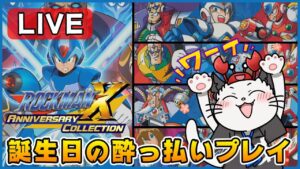 【ロックマンX～X4】誕生日なのでクリアするまでやめられまてんで選ばれないロックマンXシリーズを好きに遊びます！【PS4】【実況】【ライブ配信】アニバーサリーコレクション