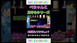 【三人称切り抜き】ぺちゃんこ「まだ話してるでしょ？」【ロックマン４】#shorts
