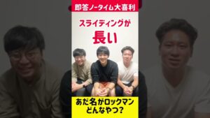 即答大喜利 あだ名がロックマン編 #shorts