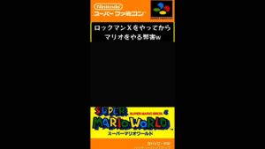 ロックマンＸをやってからマリオをやる弊害 #ゲーム実況 #タカコウちゃんネル #shorts #マリオ#mario #高橋耕太