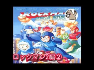 【switchで遊べるメガドライブ】ロックマン メガワールドを遊ぼう！🐻【ロックマン2編#02】