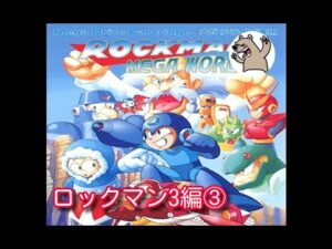 【switchで遊べるメガドライブ】ロックマン メガワールドを遊ぼう！🐻【ロックマン3編#03】