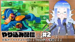 やり込み初心者が行く！【ロックマンエグゼ２】②