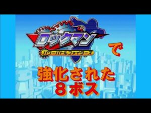 ロックマン　パワーバトルファイターズで強化された８ボス
