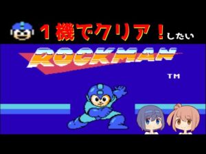 【ロックマン１】ノーデスクリアを目指す【１機で攻略したい】