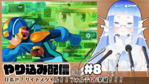 やり込み初心者が行く！【ロックマンエグゼ２】⑧