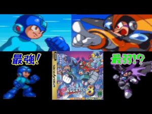 ロックマン８　メタルヒーローズ　レビュー　多分シリーズ最強のロックマン！【ロクメガ】