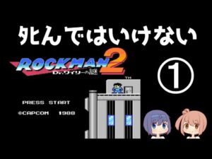 【ロックマン２】ノーデスクリアに挑戦①【攻略？】