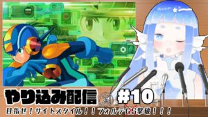 やり込み初心者が行く！【ロックマンエグゼ２】⑩