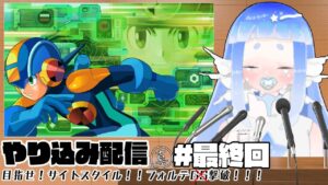 やり込み初心者が行く！【ロックマンエグゼ２】最終回/前編