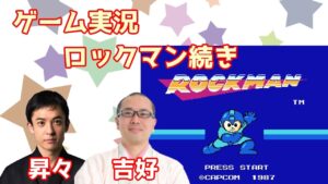 昇々＆吉好　ゲーム実況  ロックマン続き