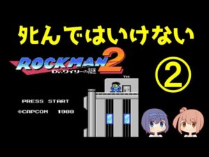 【ロックマン２】ノーデスクリアに挑戦②【攻略？】