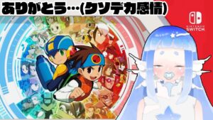 【ロックマンエグゼ移植祝賀配信】⑤