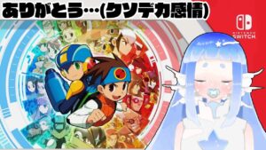 【ロックマンエグゼ移植祝賀配信】⑦