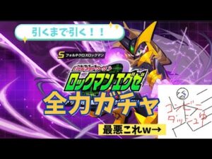 引くまで引く！フォルテクロスロックマン【#ロックマンxdive】