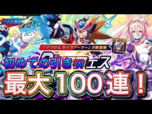 初めての引き！新キャラ「アクセルダイヴアーマー」狙って最大100連！【ロックマンX DiVE#519】