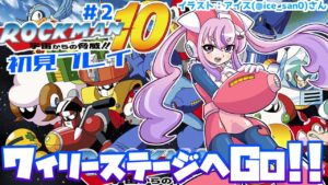 【ロックマン10/Mega Man10 #2】ワイリーステージに攻め込むぞぉお！！！【胡桃沢りりか】