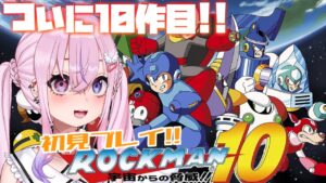 【ロックマン10/Mega Man10】いよいよ10作目！！マイルドってほんとですか！？【胡桃沢りりか】