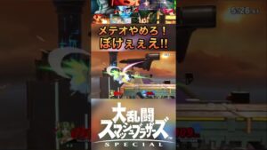 【発狂】1ストで3メテオしてくるロックマンが嫌いになりそう｜スマブラSP【 #shorts 】