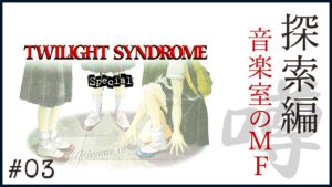 #142　[#03] トワイライトシンドローム スペシャル（2022年08月05日放送）