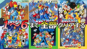 【ロックマン 1〜6】FC時代のロックマン、クリアするまでぶっ通し..寝るなよ青タイツ【コメント歓迎】【レトロゲーム】【steam】