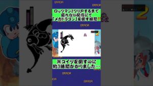 ロックマン2クリアするまで寝れない配信にて「メカドラゴン」を倒す瞬間‼️