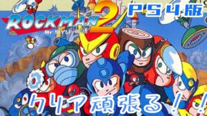 神作と言われるロックマン2をクリアするまで寝れない配信!!【ロックマンクラシックスコレクション】