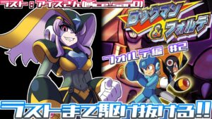 【ロックマン＆フォルテ フォルテ編 #2】クリア目指してダッシュジャンプ！！！【胡桃沢りりか】
