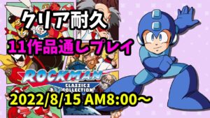 【クリア耐久】ロックマン１～１１全作通しプレイ【2022夏休み】