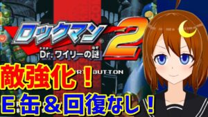 【ロックマン2】PS版！これクリアできるの？敵が強化されてアイテムとE缶が出ない難しいモード！！【Vtuber】【Mega Man】