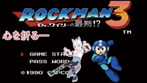 【ロックマン3】初見！心折れるかな【獣山ギンコ】